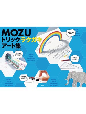 cover image of MOZU トリックラクガキアート集